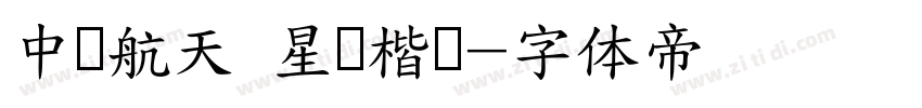 中国航天 星际楷书字体转换